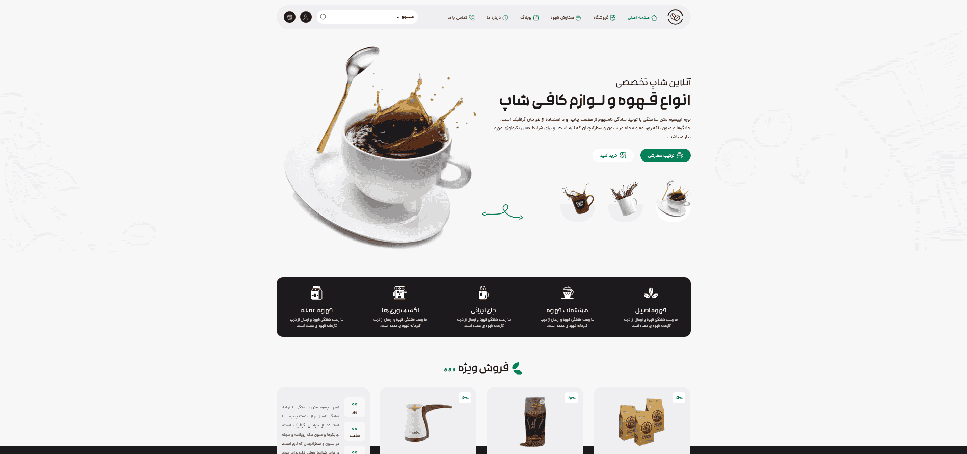 طراحی سایت فروشگاه قهوه و تجهیزات قهوه